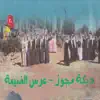 National Lebanese Group - Irss Al Dayaa Wdabke Wmejwez